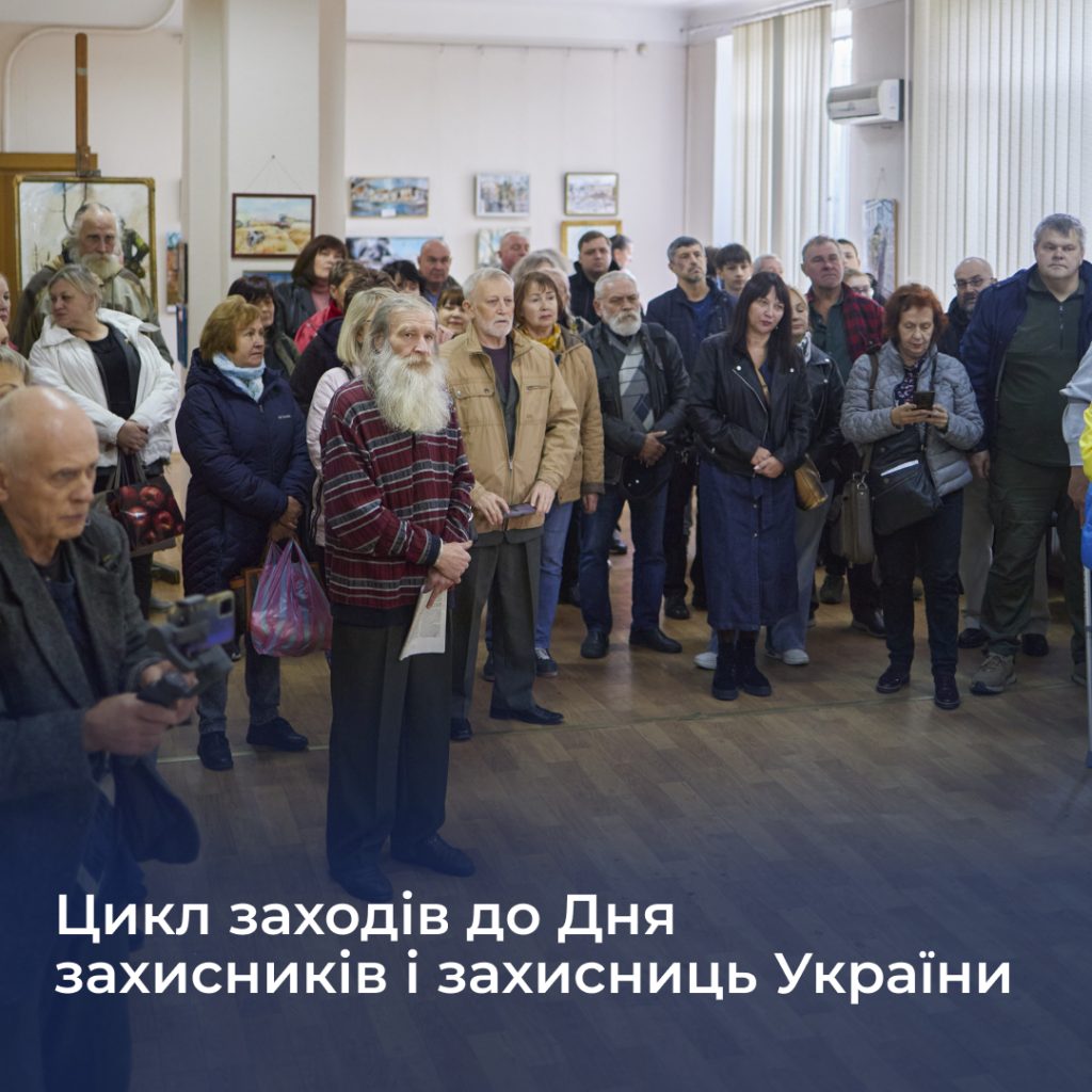 Цикл заходів до Дня захисників і захисниць України