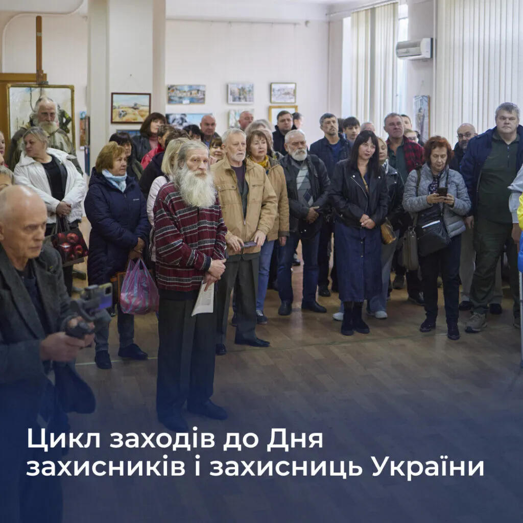 Цикл заходів до Дня захисників і захисниць України