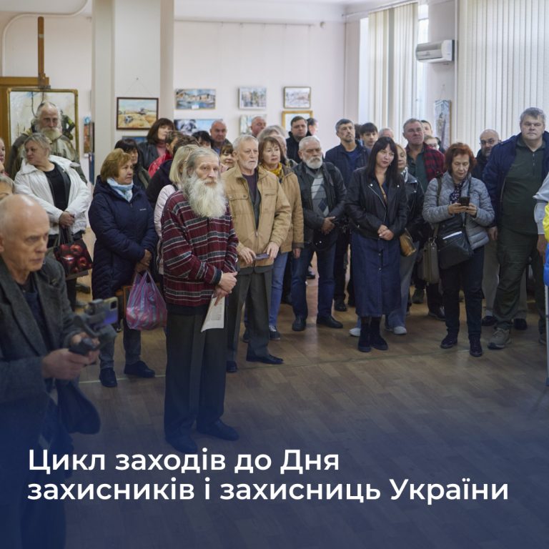 Цикл заходів до Дня захисників і захисниць України