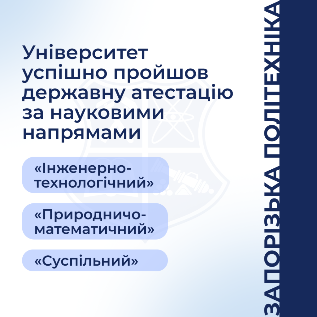 Запорізька політехніка успішно пройшла державну атестацію за науковими напрямами «Інженерно-технологічний», «Природничо-математичний», «Суспільний»