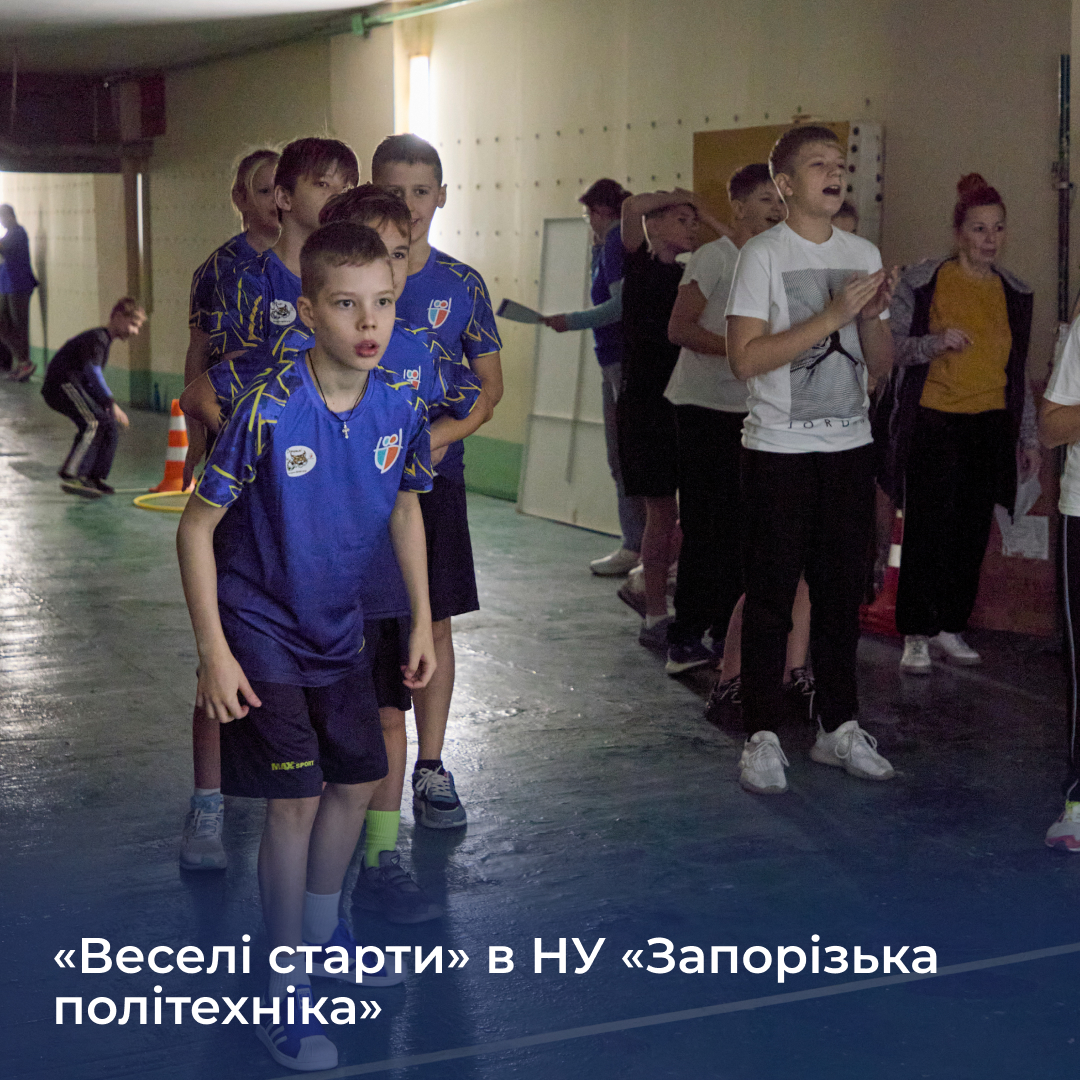 «Веселі старти» в НУ «Запорізька політехніка»