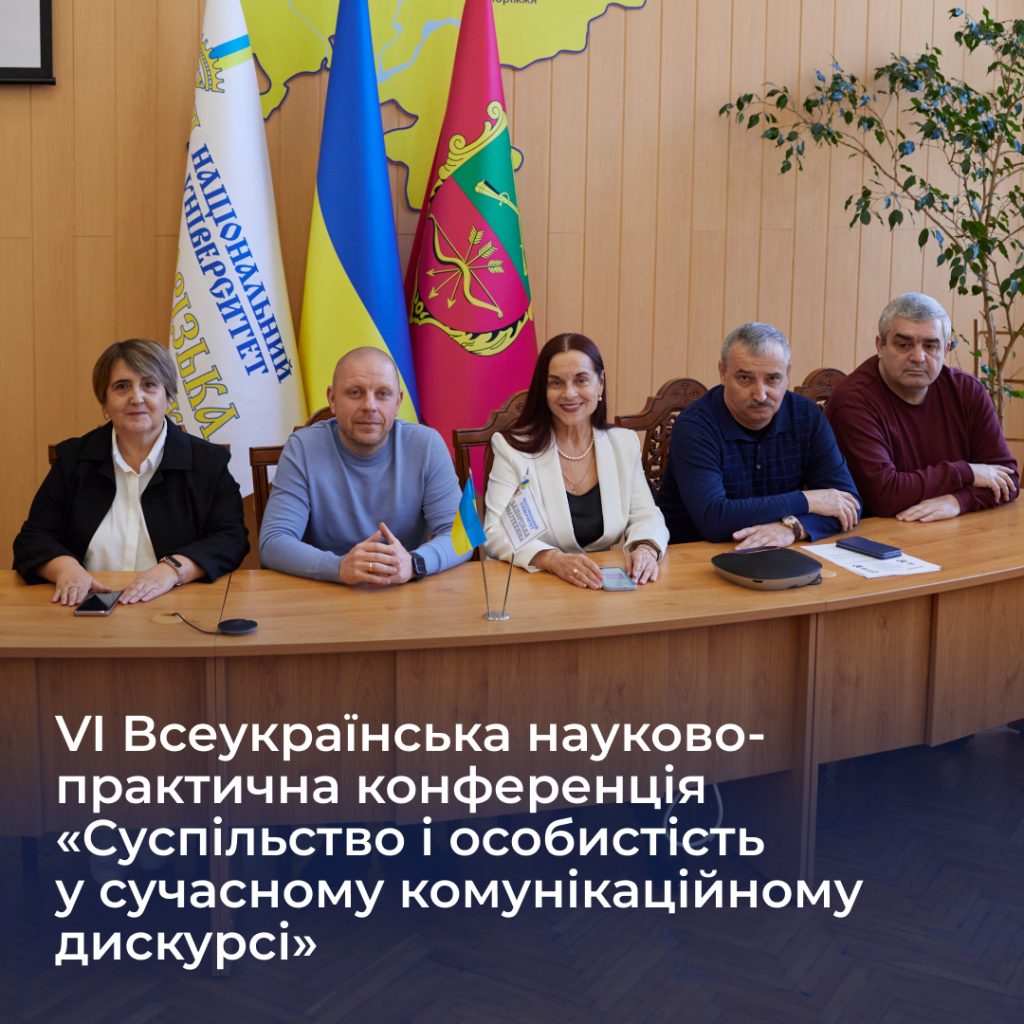 VI All-Ukrainian Scientific and Practical Conference "Society and Personality in Modern Communication Discourse"
