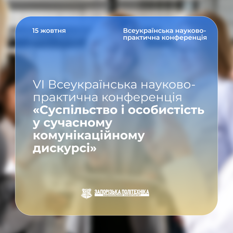 VІ Всеукраїнська науково-практична конференція «Суспільство і особистість у сучасному комунікаційному дискурсі»