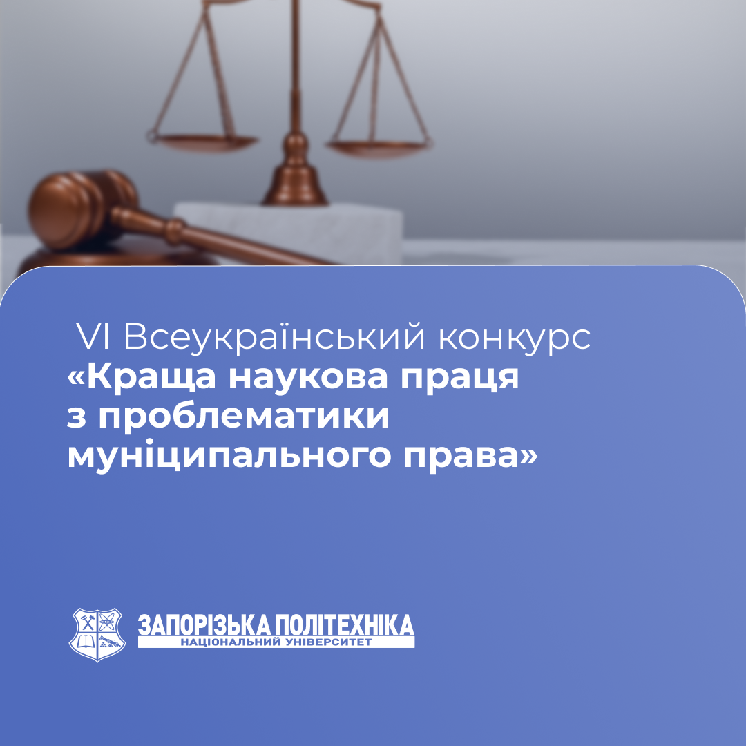 VI Всеукраїнський конкурс «Краща наукова праця з проблематики муніципального права»