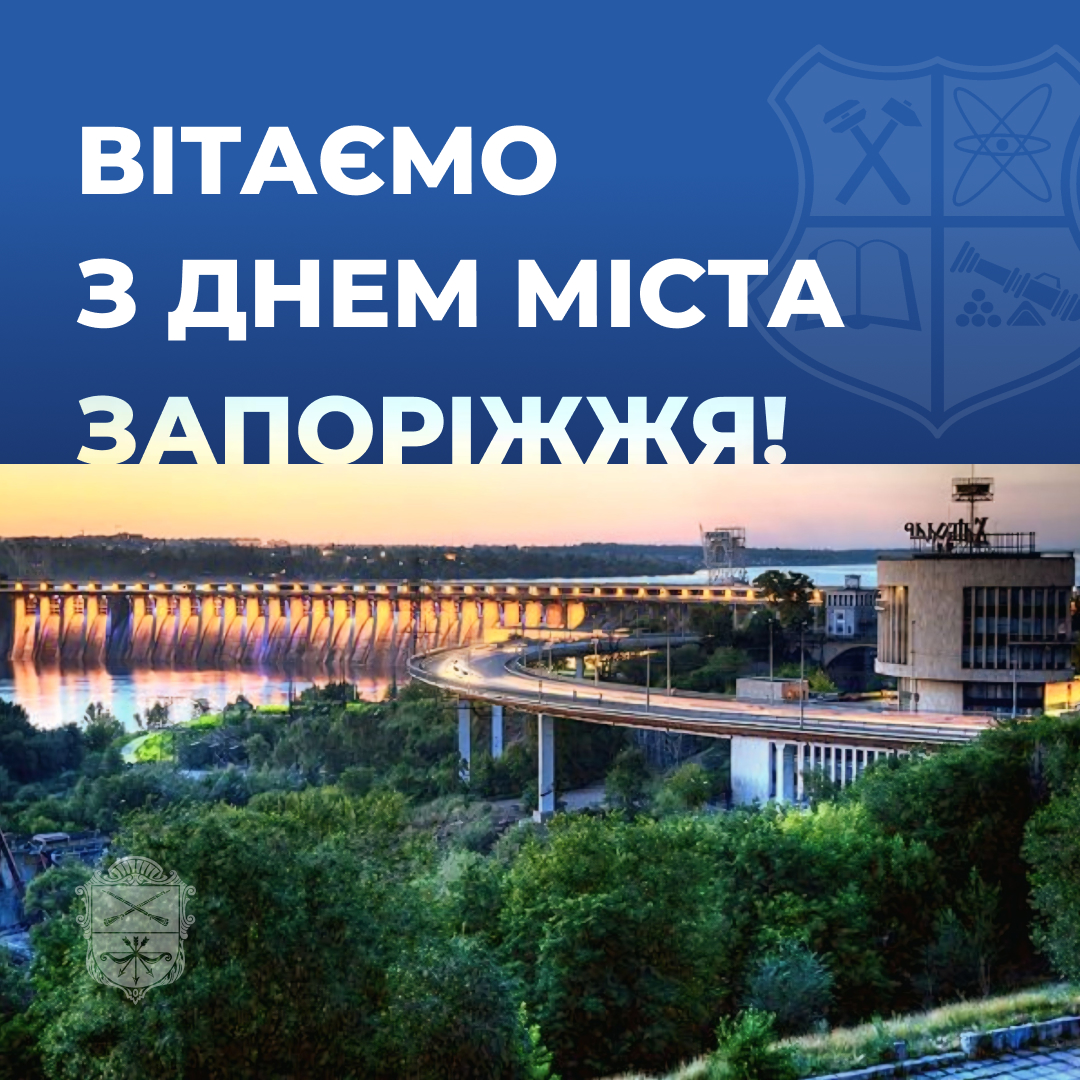 Вітаємо з Днем міста Запоріжжя!