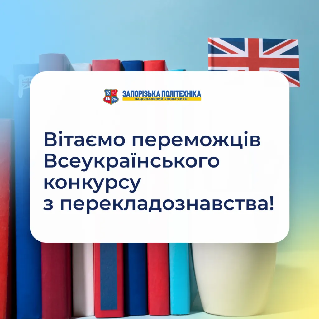Congratulations to the winners of the All-Ukrainian competition in translation studies!