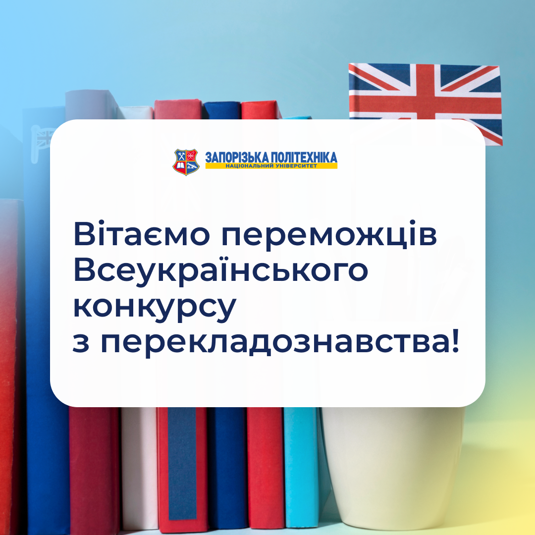 Вітаємо переможців Всеукраїнського конкурсу з перекладознавства!