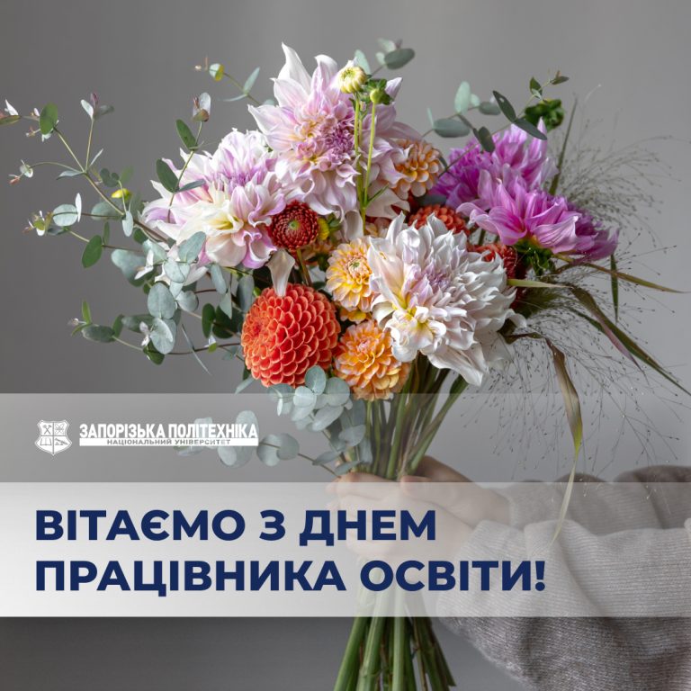 Вітаємо з Днем працівника освіти!