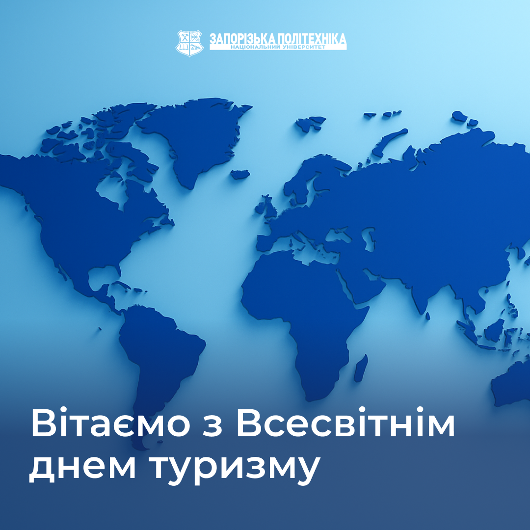 Вітаємо з Всесвітнім днем туризму!