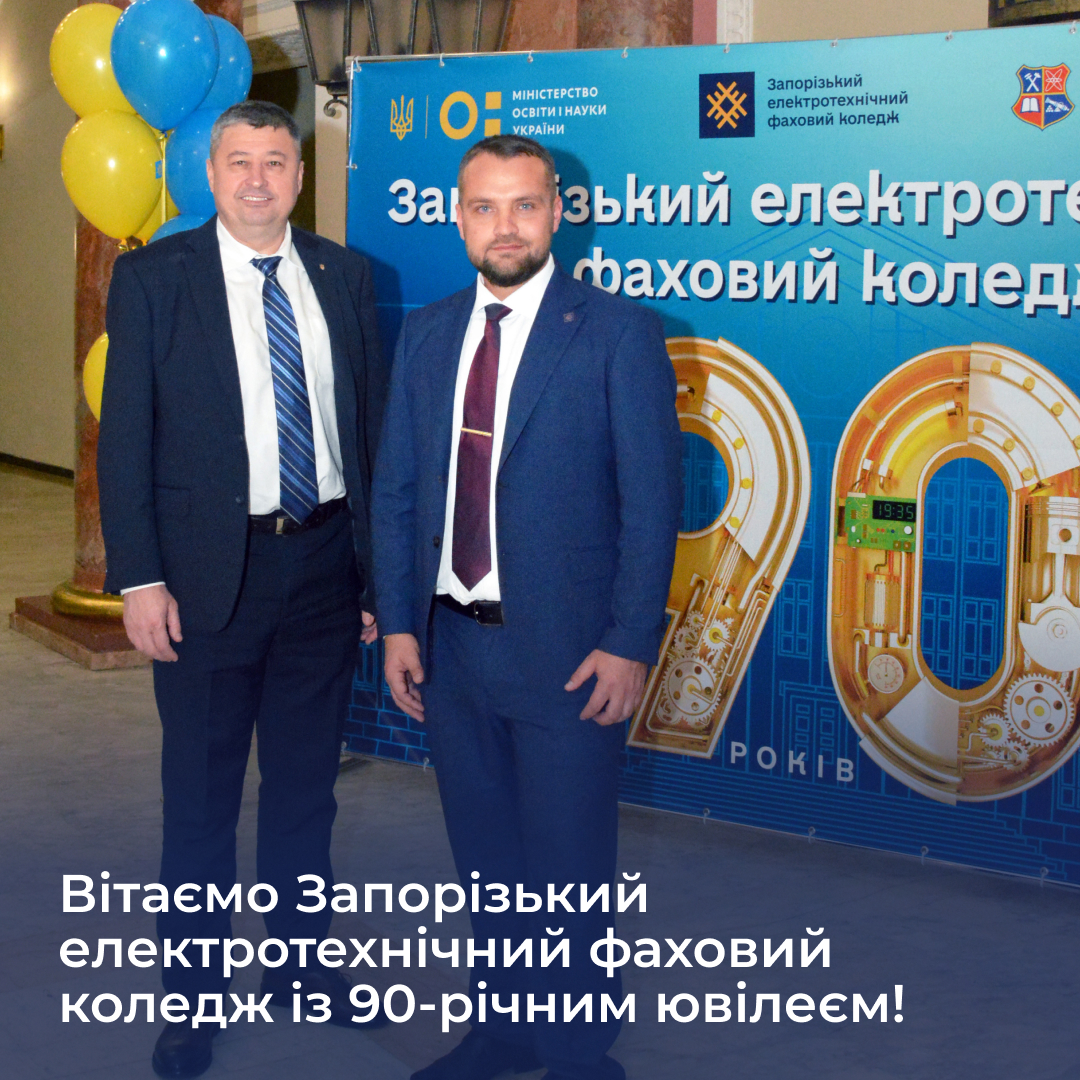 Вітаємо Запорізький електротехнічний фаховий коледж із 90-річним ювілеєм!