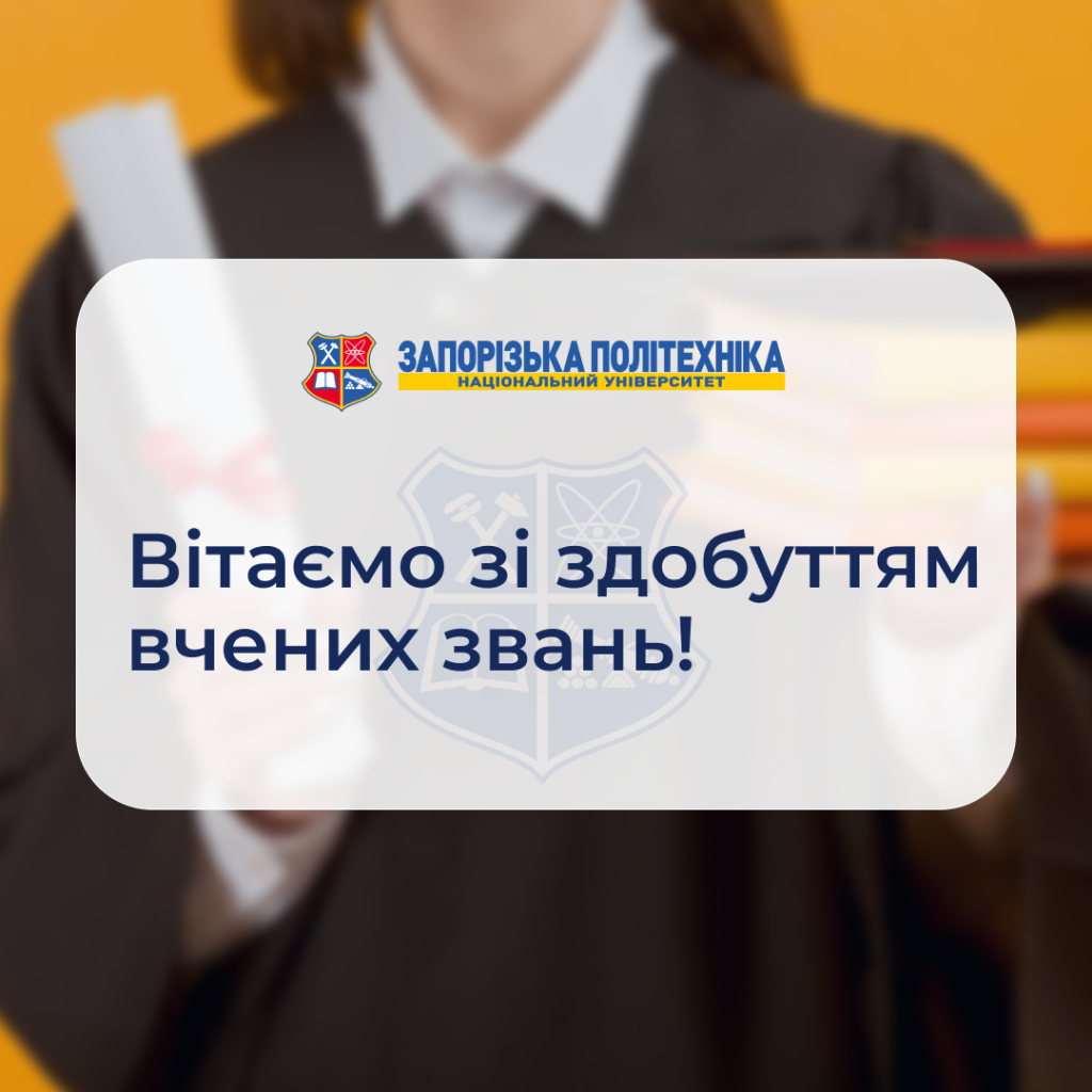 Вітаємо зі здобуттям вчених звань!