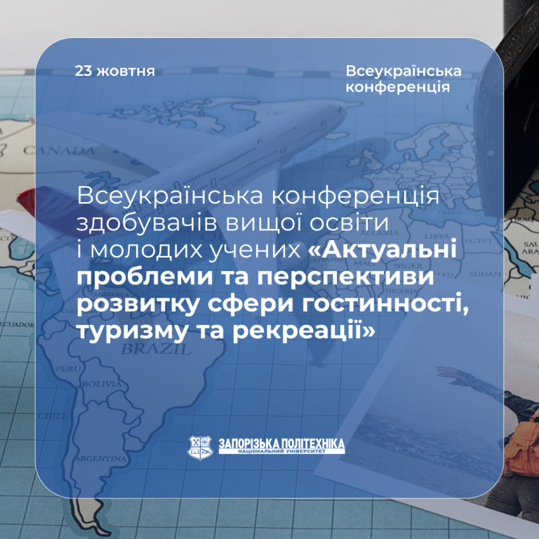 Всеукраїнська конференція здобувачів вищої освіти і молодих учених «Актуальні проблеми та перспективи розвитку сфери гостинності, туризму та рекреації»