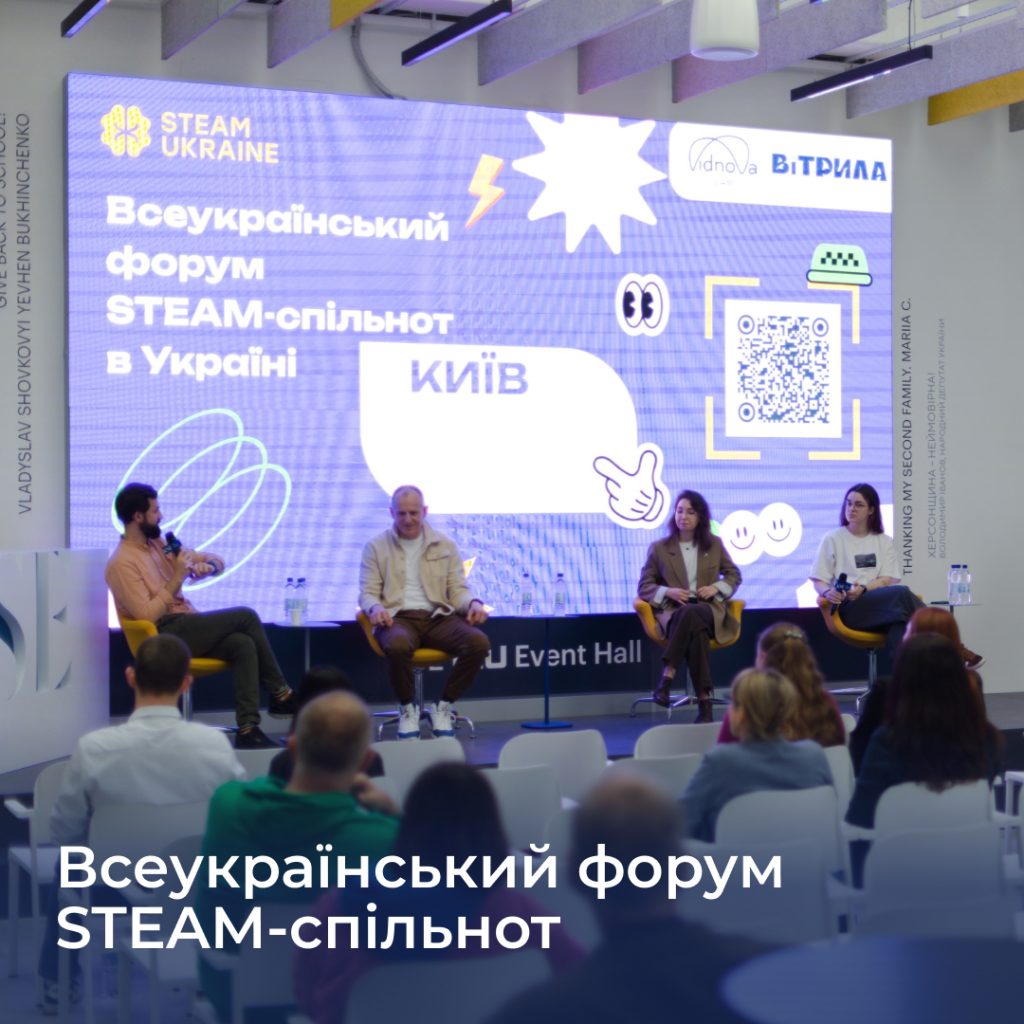 Всеукраїнський форум STEAM-спільнот