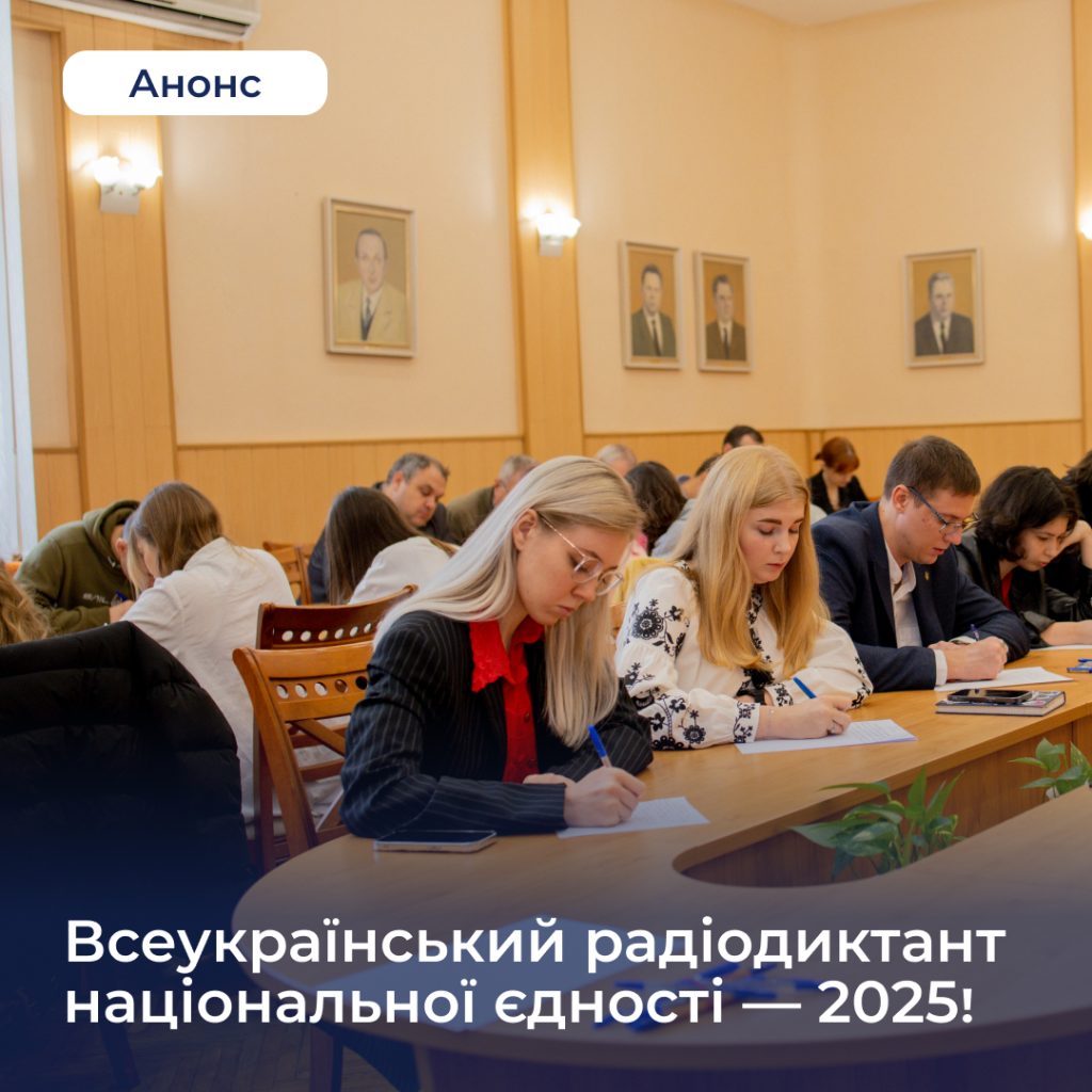 Всеукраїнський радіодиктант національної єдності — 2025!