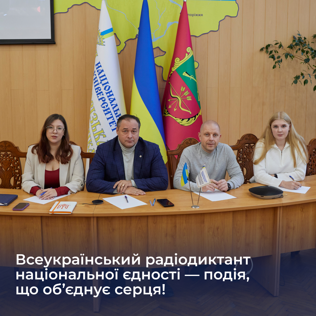 Всеукраїнський радіодиктант національної єдності — подія, що об’єднує серця!