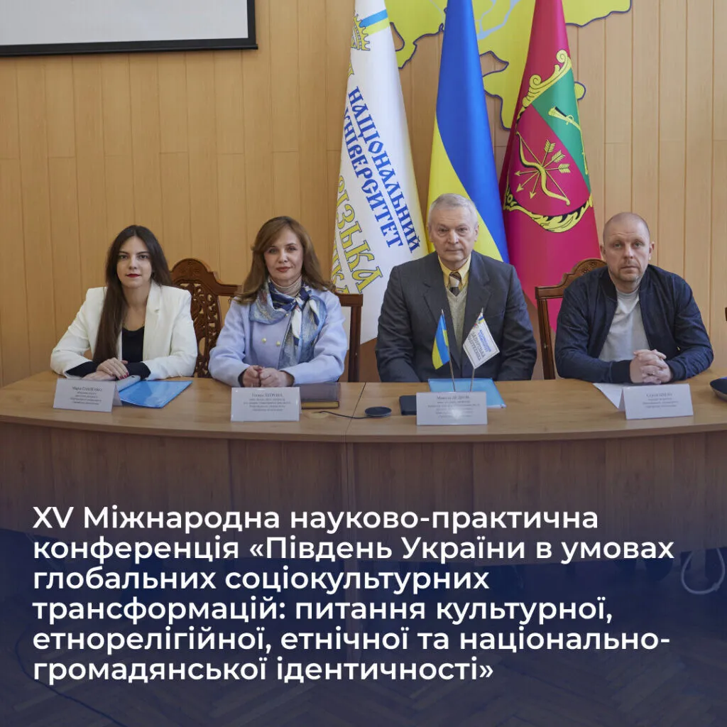 XV Міжнародна науково-практична конференція «Південь України в умовах глобальних соціокультурних трансформацій: питання культурної, етнорелігійної, етнічної та національно-громадянської ідентичності»