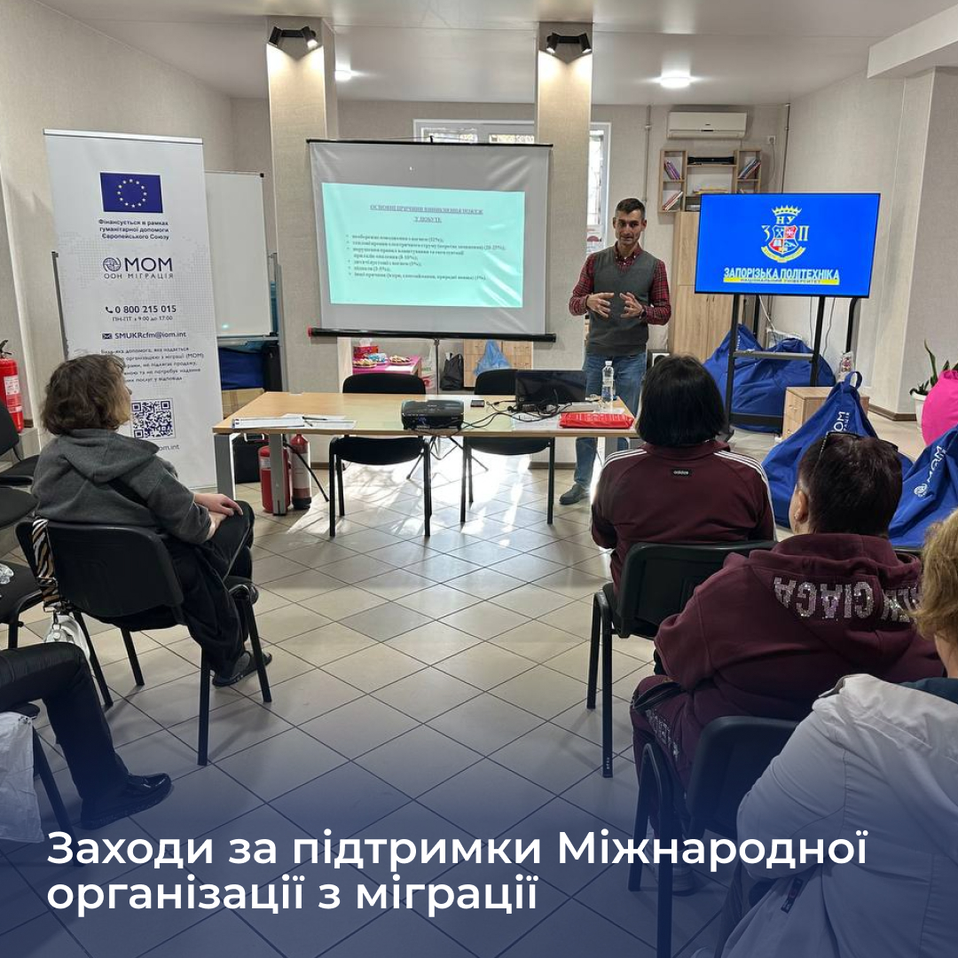 Заходи за підтримки Міжнародної організації з міграції