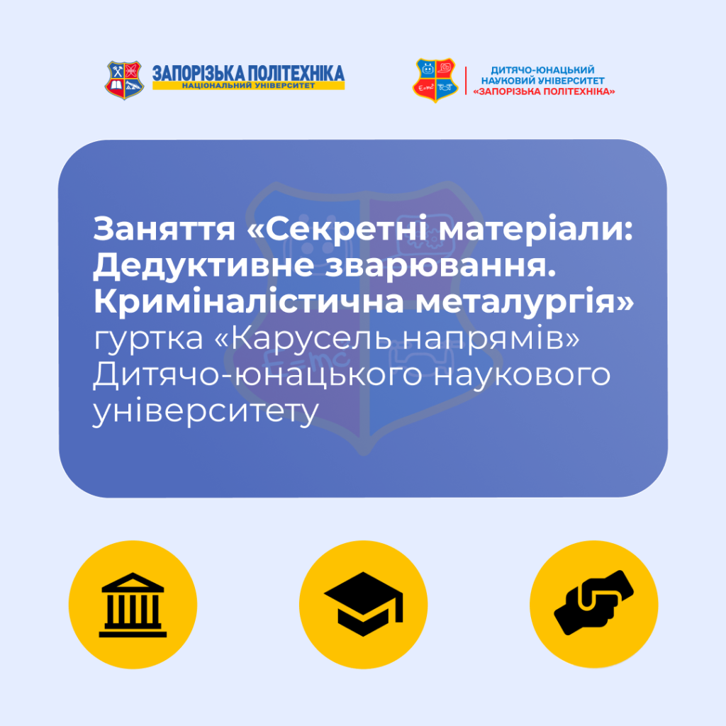 Заняття «Секретні матеріали: Дедуктивне зварювання. Криміналістична металургія» гуртка «Карусель напрямів» Дитячо-юнацького наукового університету
