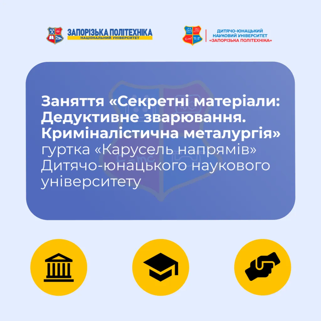 Заняття «Секретні матеріали: Дедуктивне зварювання. Криміналістична металургія» гуртка «Карусель напрямів» Дитячо-юнацького наукового університету