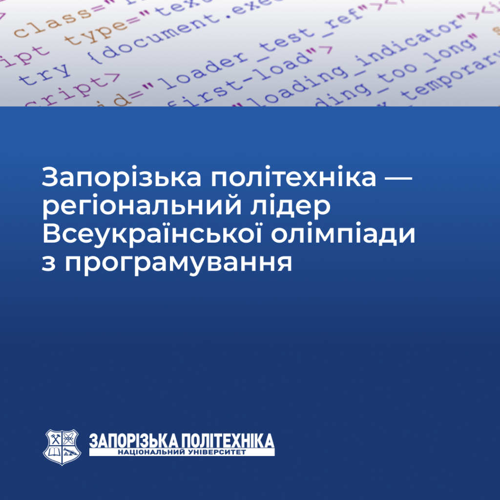 Zaporizhia Polytechnic University is the regional leader of the All-Ukrainian Programming Olympiad