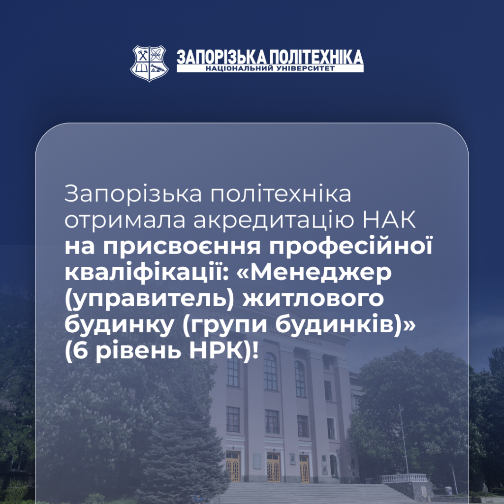 NU "Zaporizhzhya Polytechnic" is the first institution in Ukraine to receive official accreditation from the National Qualifications Agency for the award of the professional qualification: "Manager (administrator) of a residential building (group of buildings)" (6th level of the National Qualifications Framework)!