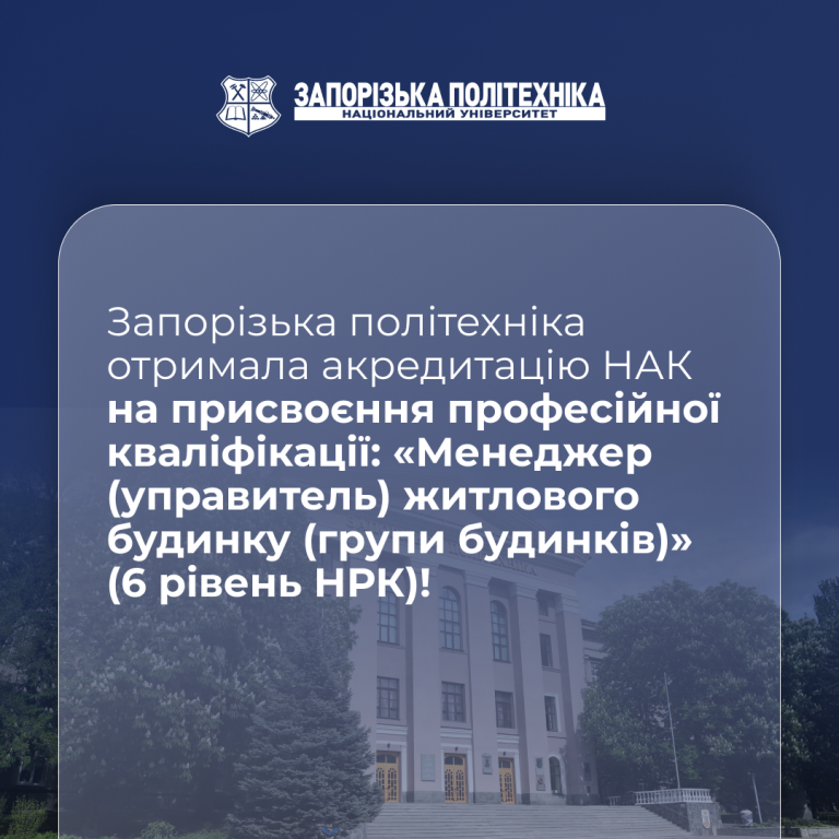 НУ «Запорізька політехніка» — перший заклад в Україні, який отримав офіційну акредитацію від Національного агентства кваліфікацій на присвоєння професійної кваліфікації: «Менеджер (управитель) житлового будинку (групи будинків)» (6 рівень НРК)!
