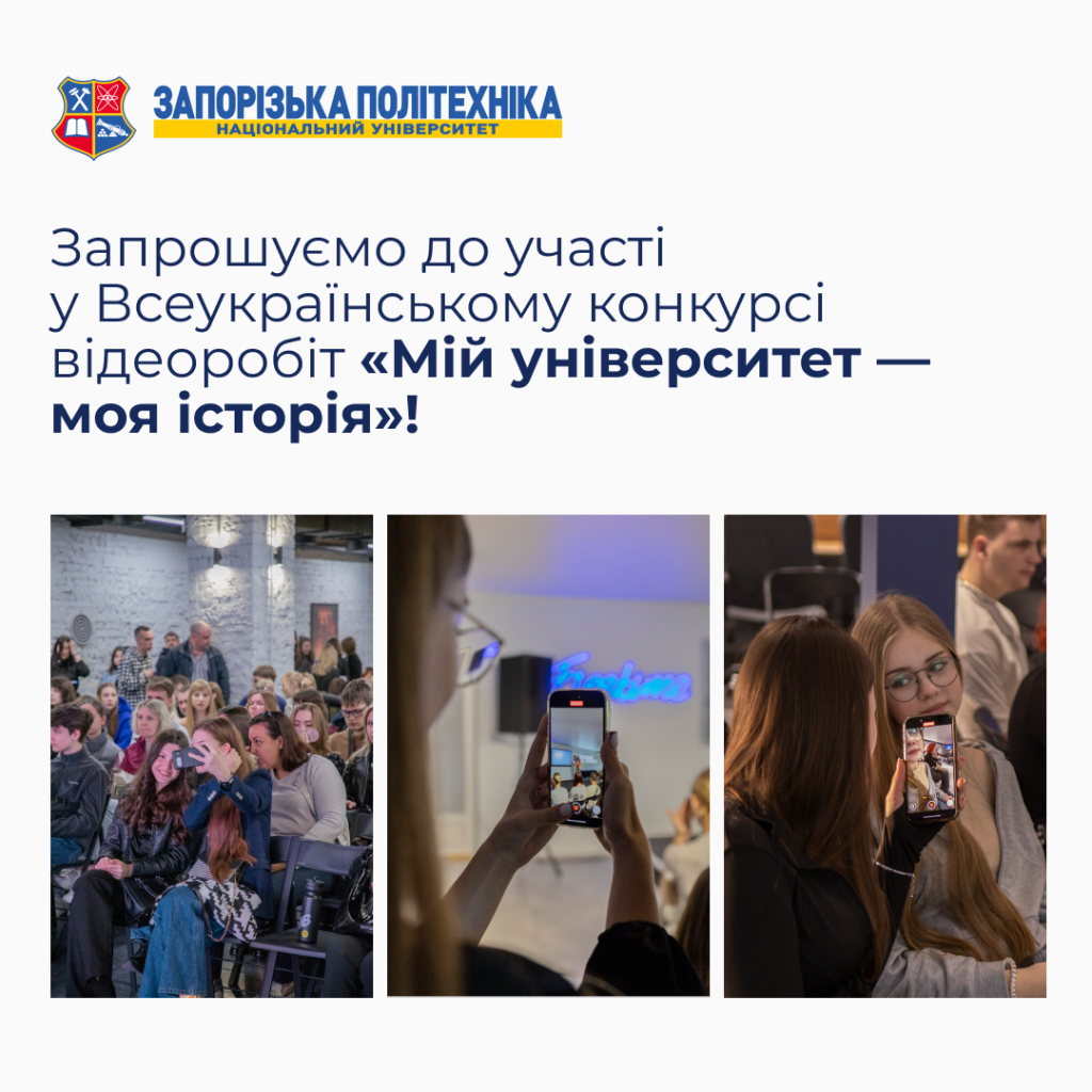 Запрошуємо взяти участь у Всеукраїнському конкурсі відеоробіт «Мій університет — моя історія»!