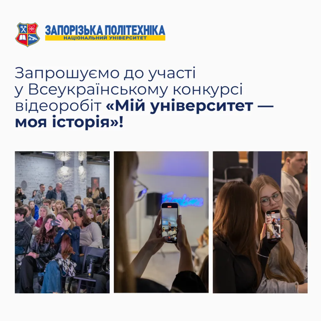 Запрошуємо взяти участь у Всеукраїнському конкурсі відеоробіт «Мій університет — моя історія»!