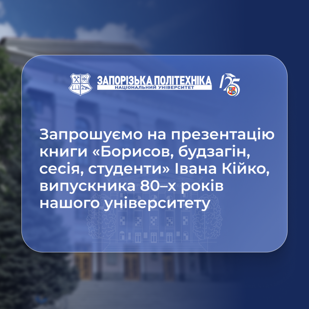 Презентація книги «Борисов, будзагін, сесія, студенти» Івана Кійка