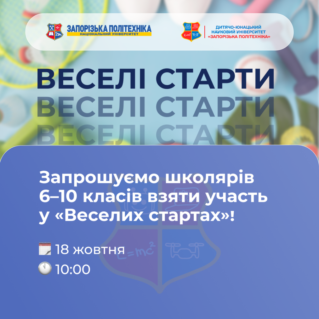 Запрошуємо школярів 6–10 класів взяти участь у «Веселих стартах»!