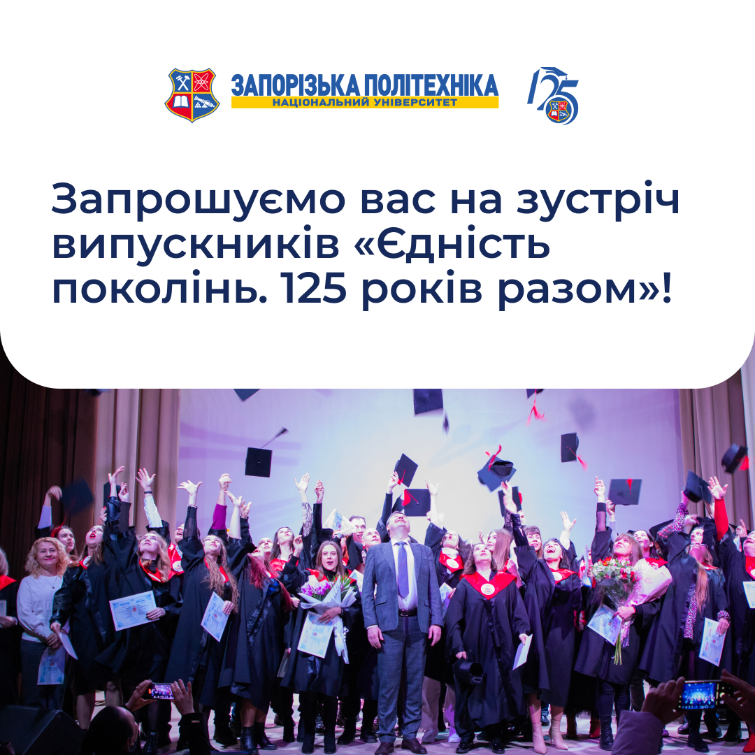 Friends, we continue preparations for the big meeting of graduates of Zaporizhia Polytechnic University!