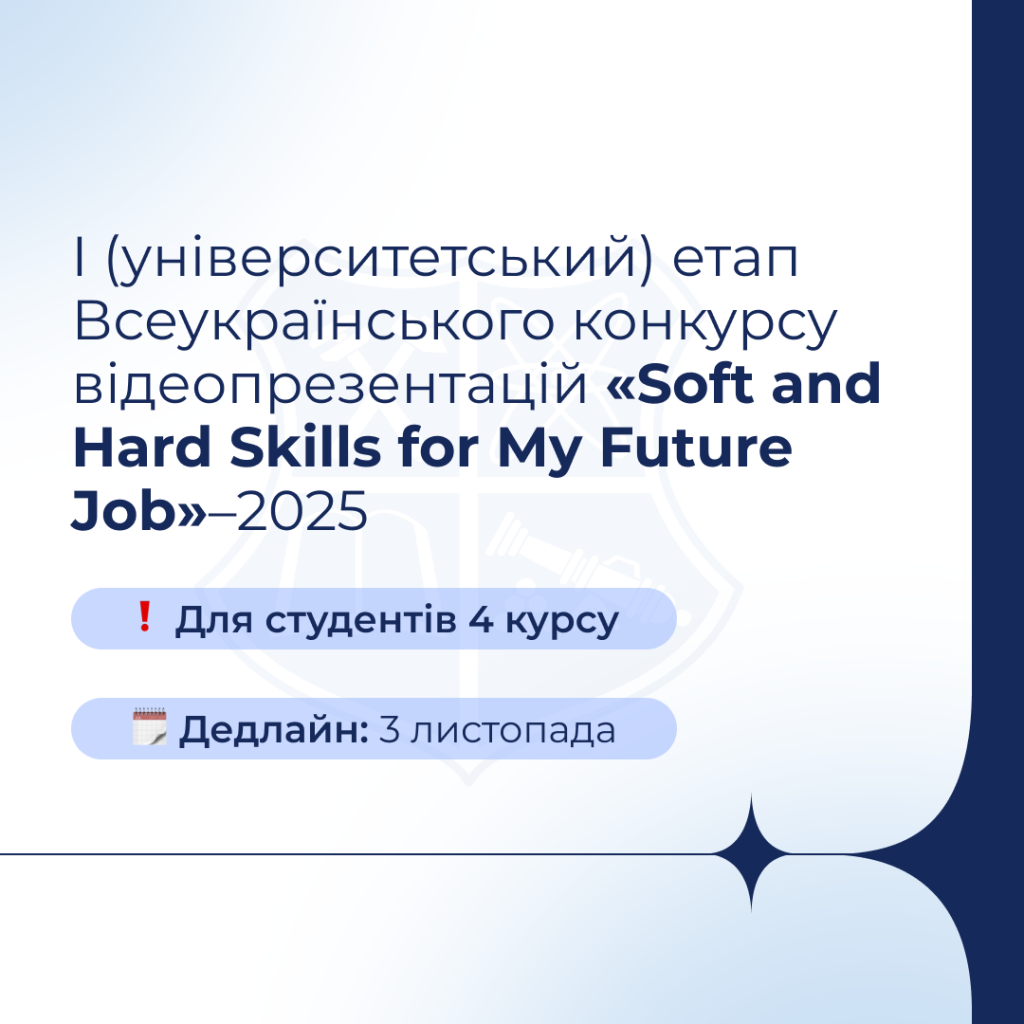 I (університетський) етап Всеукраїнського конкурсу відеопрезентацій «Soft and Hard Skills for My Future Job»–2025