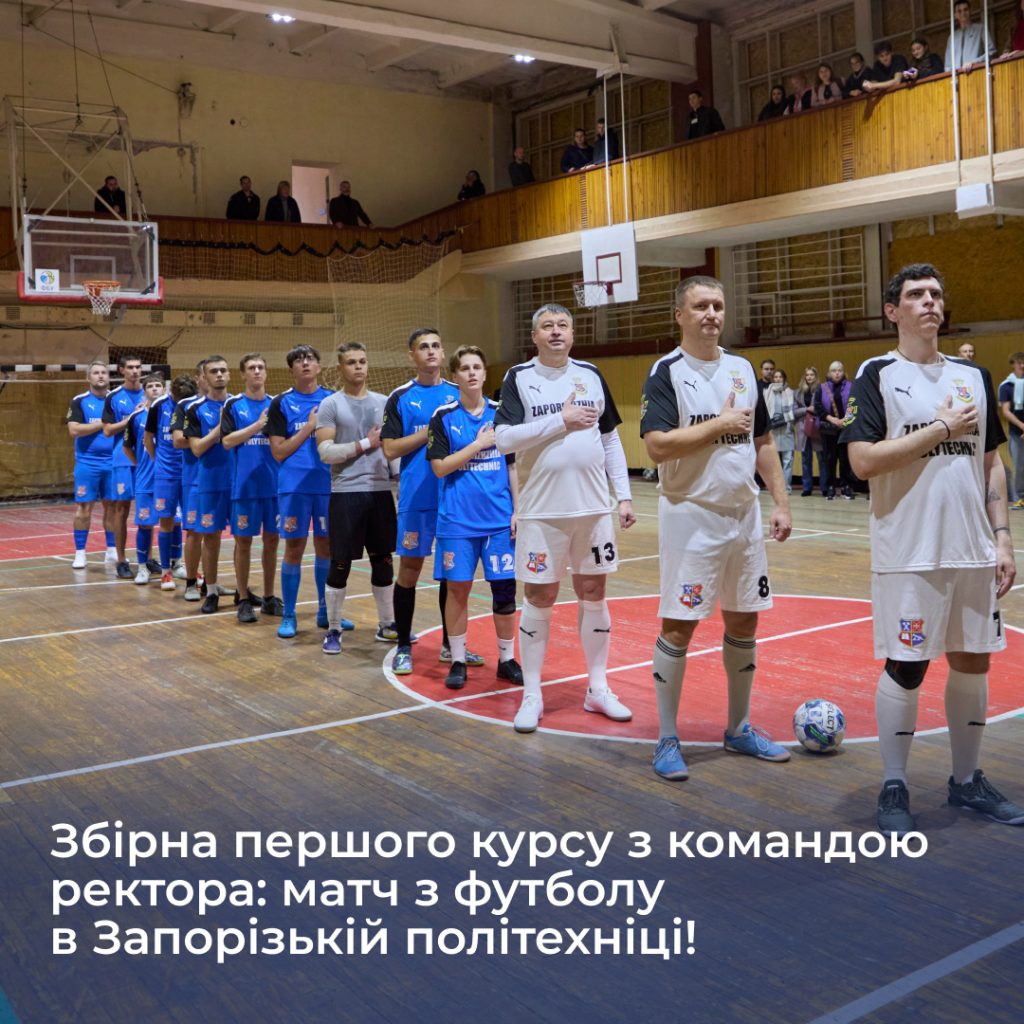 First-year team with the rector's team: football match at Zaporizhia Polytechnic University!