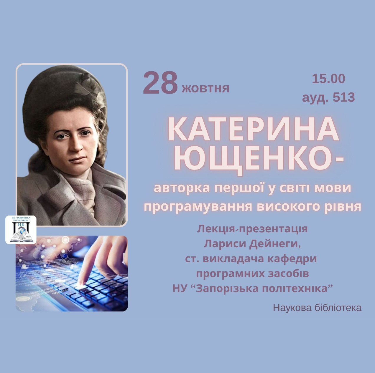 Зустріч, присвячена Катерині Ющенко — видатній українці, яка є авторкою першої у світі мови програмування високого рівня