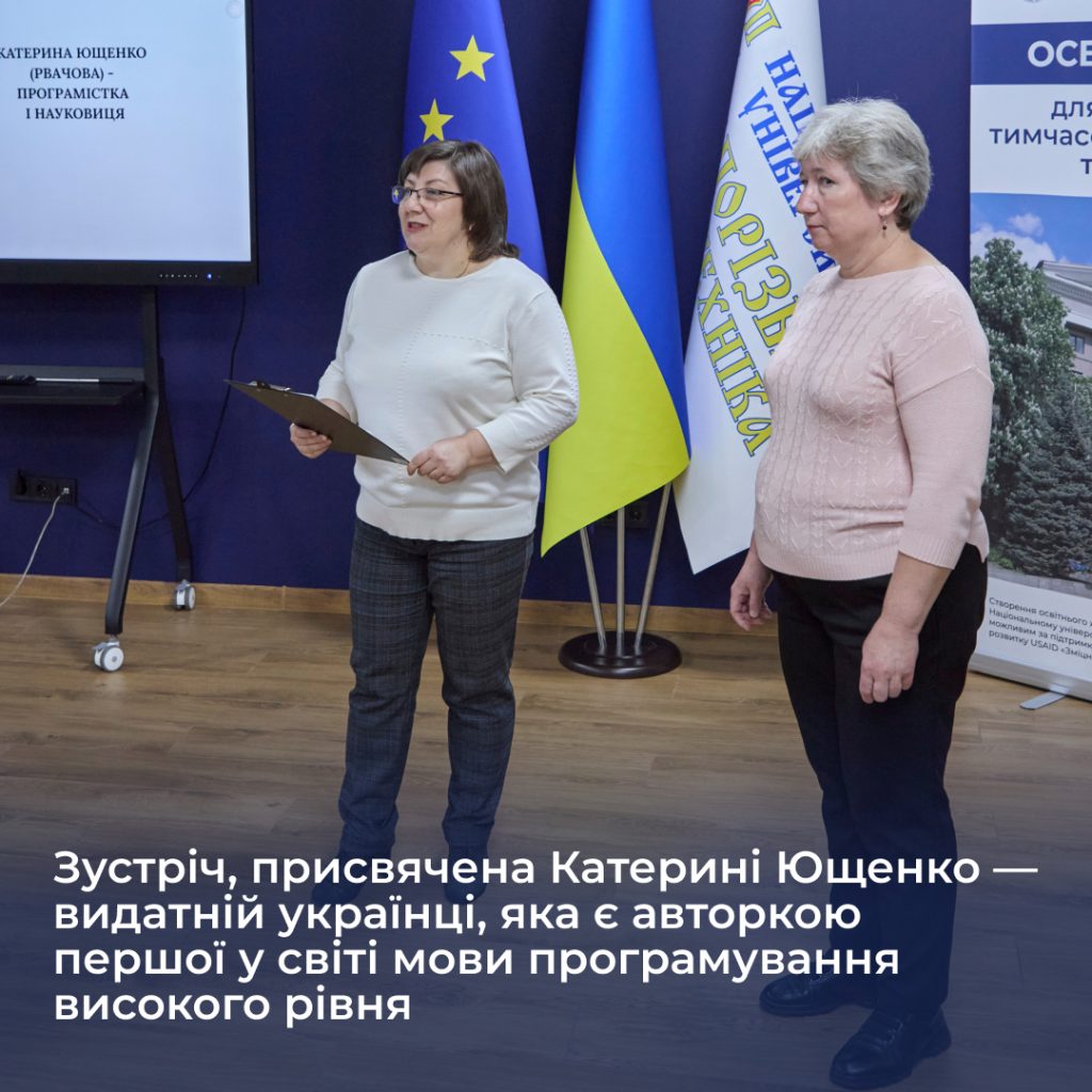 A meeting dedicated to Kateryna Yushchenko, an outstanding Ukrainian who is the author of the world's first high-level programming language