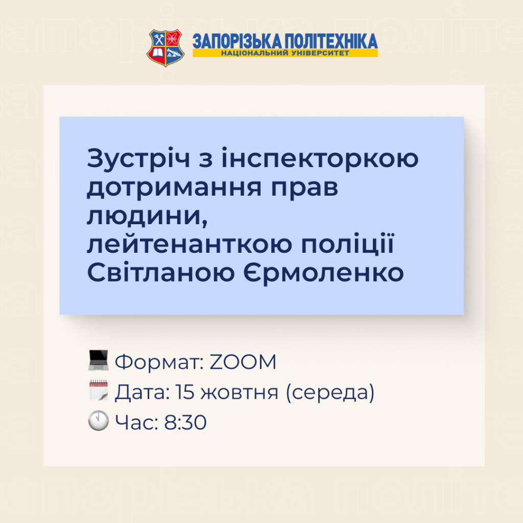 Запрошуємо студентів Запорізької політехніки взяти участь у зустрічі з інспекторкою дотримання прав людини, лейтенанткою поліції Світланою Єрмоленко!