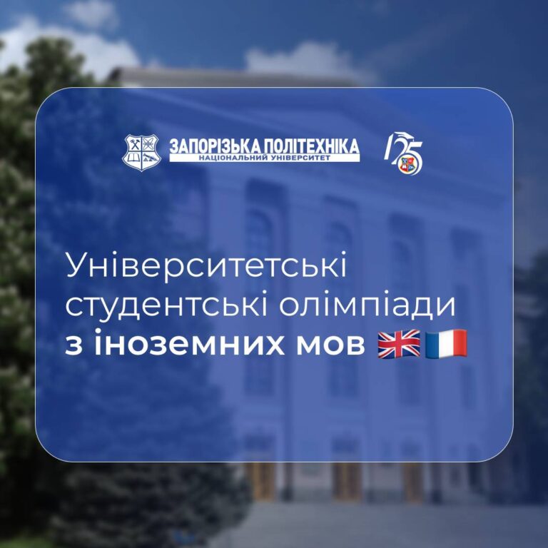 Університетські студентські олімпіади з іноземних мов