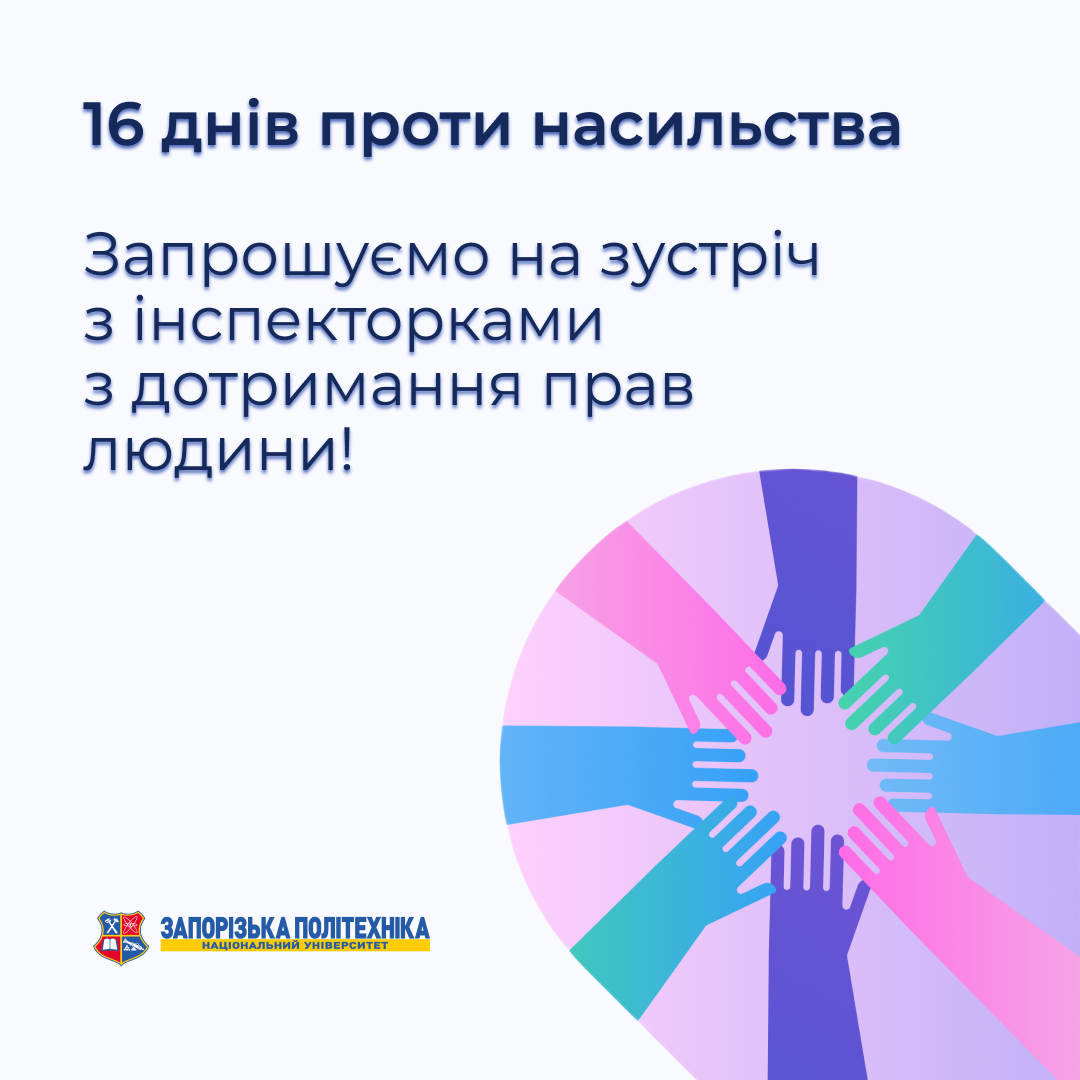 16 днів проти насильства