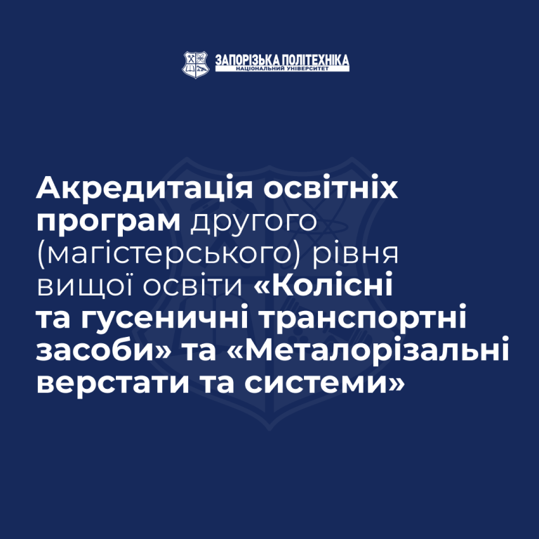 Акредитація освітніх програм другого (магістерського) рівня вищої освіти «Колісні та гусеничні транспортні засоби» та «Металорізальні верстати та системи» у період з 11.11.2025 по 13.11.2025.