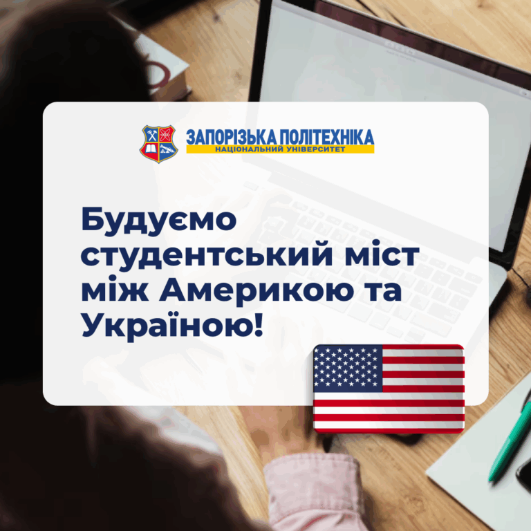 Будуємо студентський міст між Америкою та Україною!
