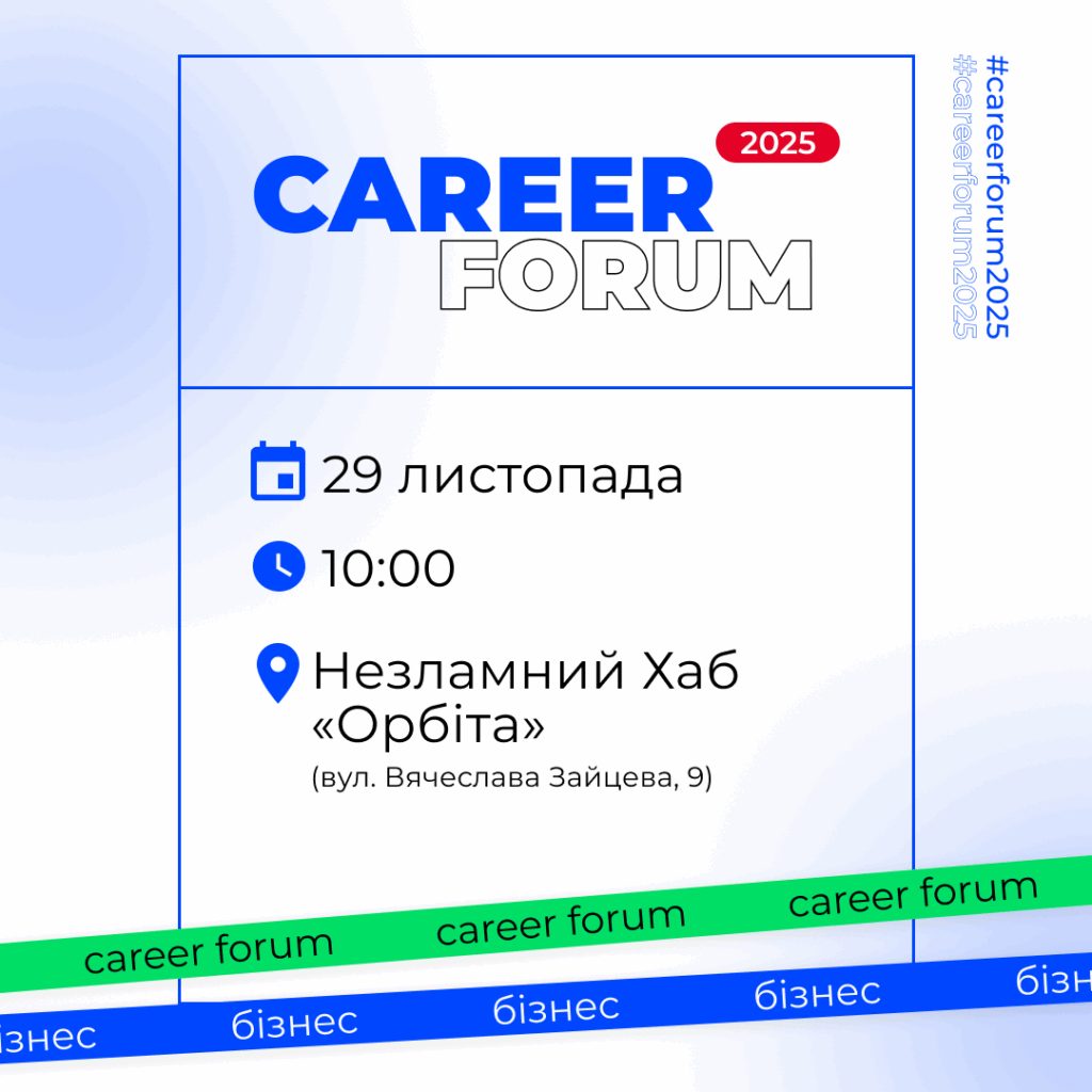 «Career Forum. Бізнес 2025»