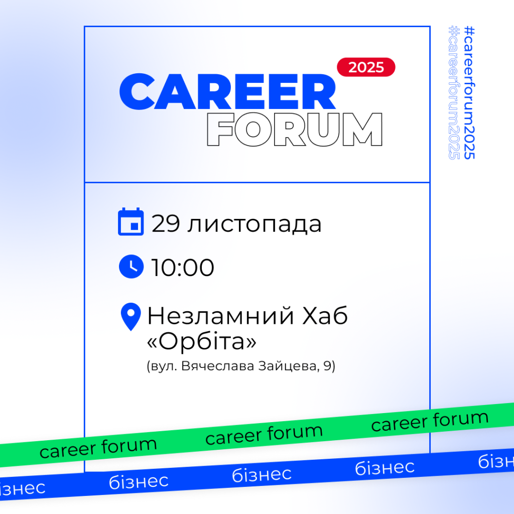 «Career Forum. Бізнес»