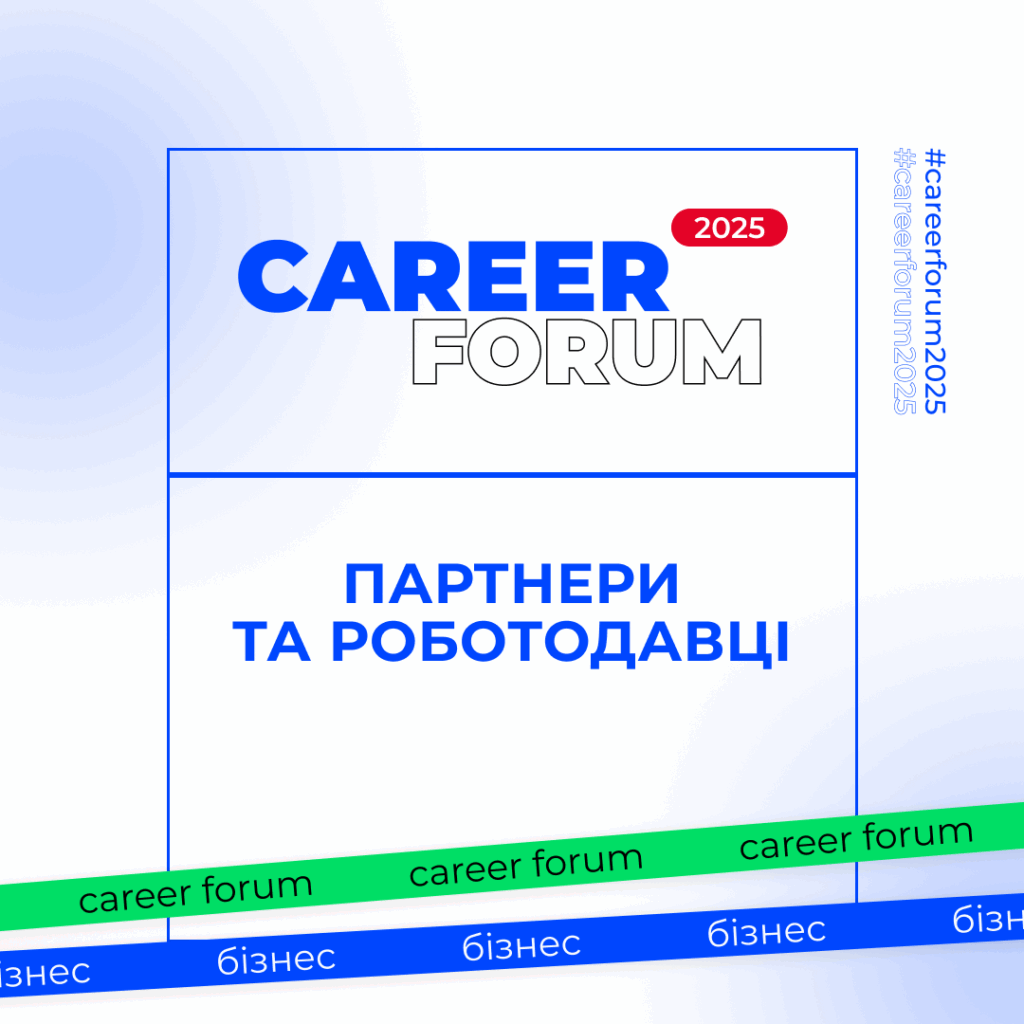 Партнери та роботодавці «Career Forum. Бізнес»!