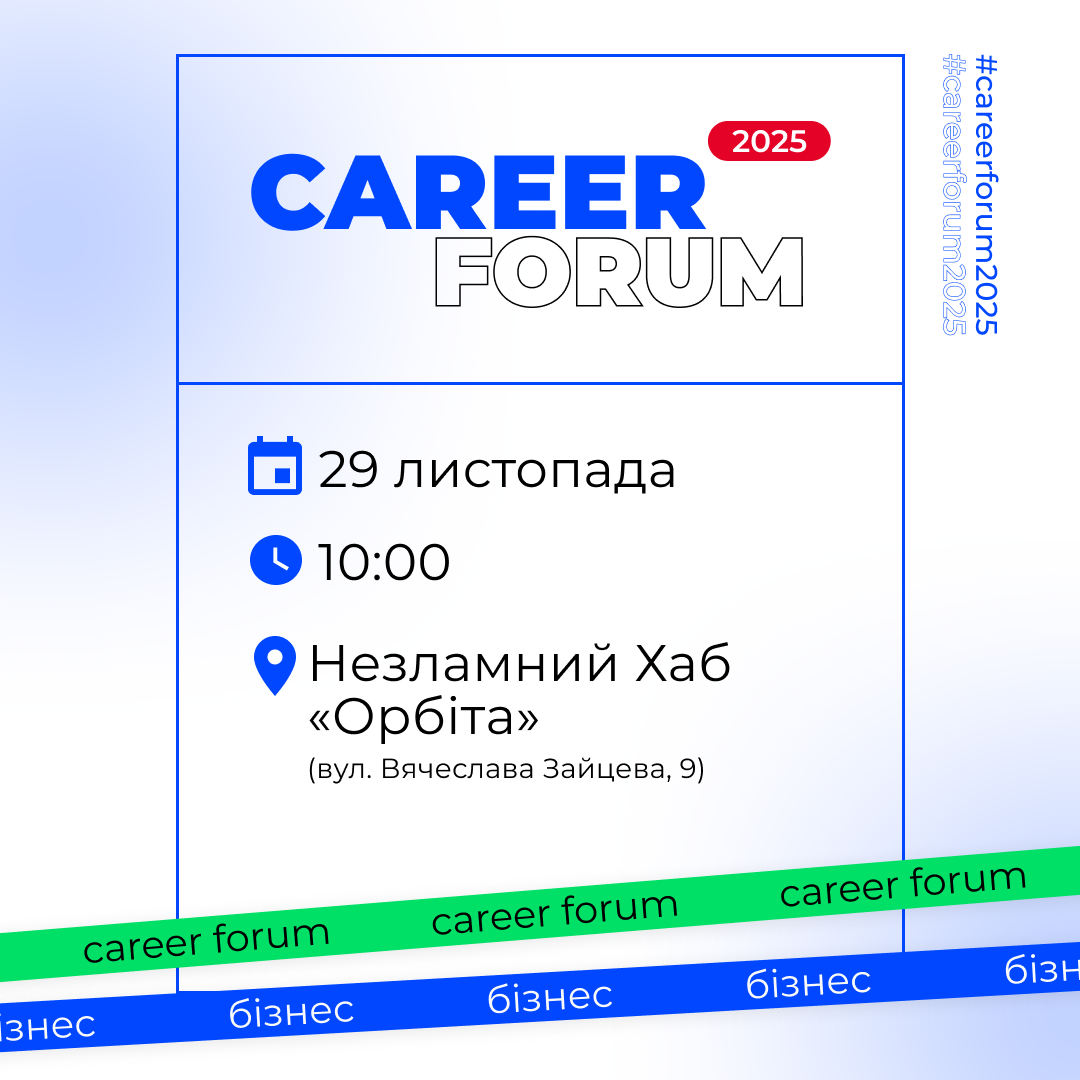 «Career Forum. Бізнес»