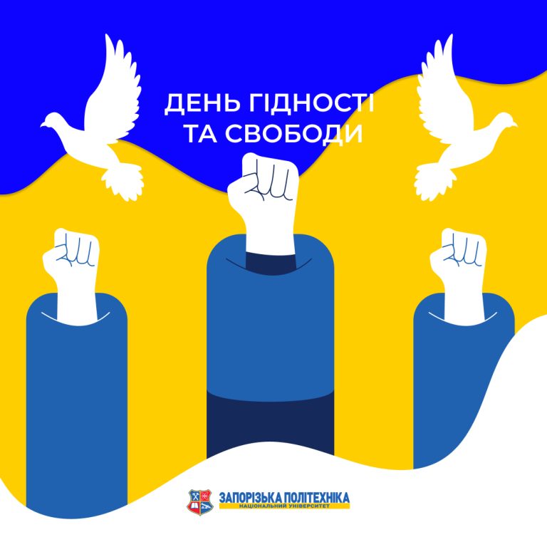 День Гідності та Свободи в Україні