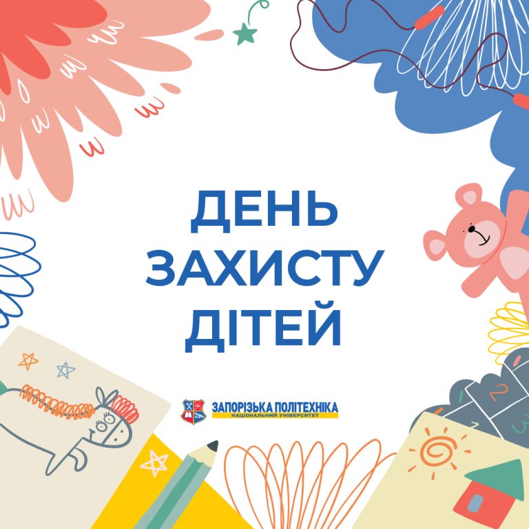 День захисту дітей