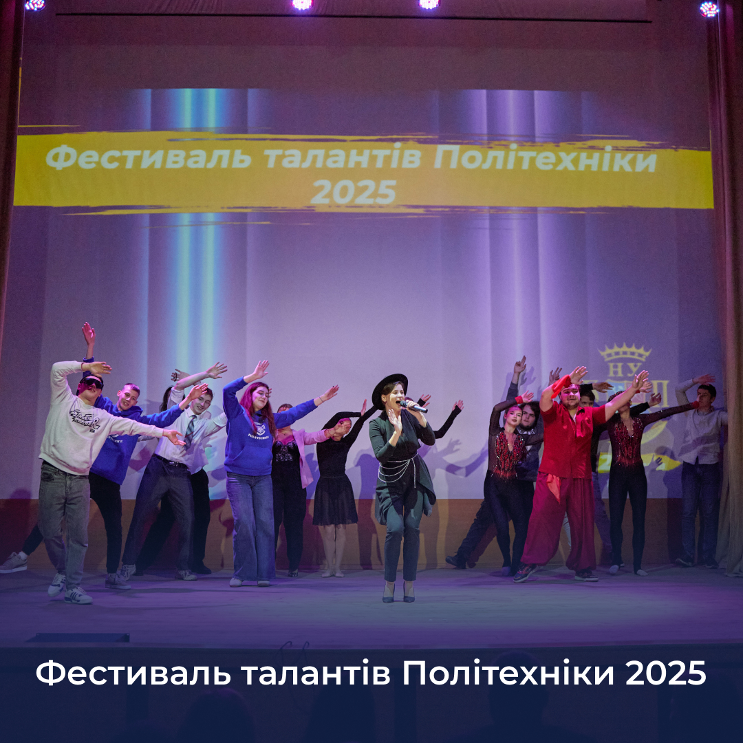 Фестиваль талантів Політехніки 2025