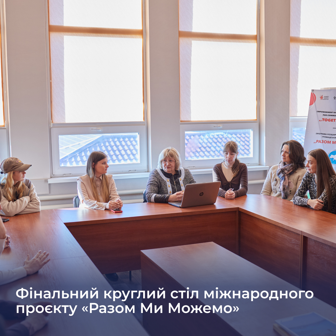 Фінальний круглий стіл міжнародного проєкту «Разом Ми Можемо»