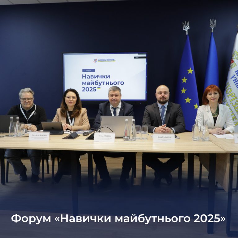 Форум «Навички майбутнього 2025»