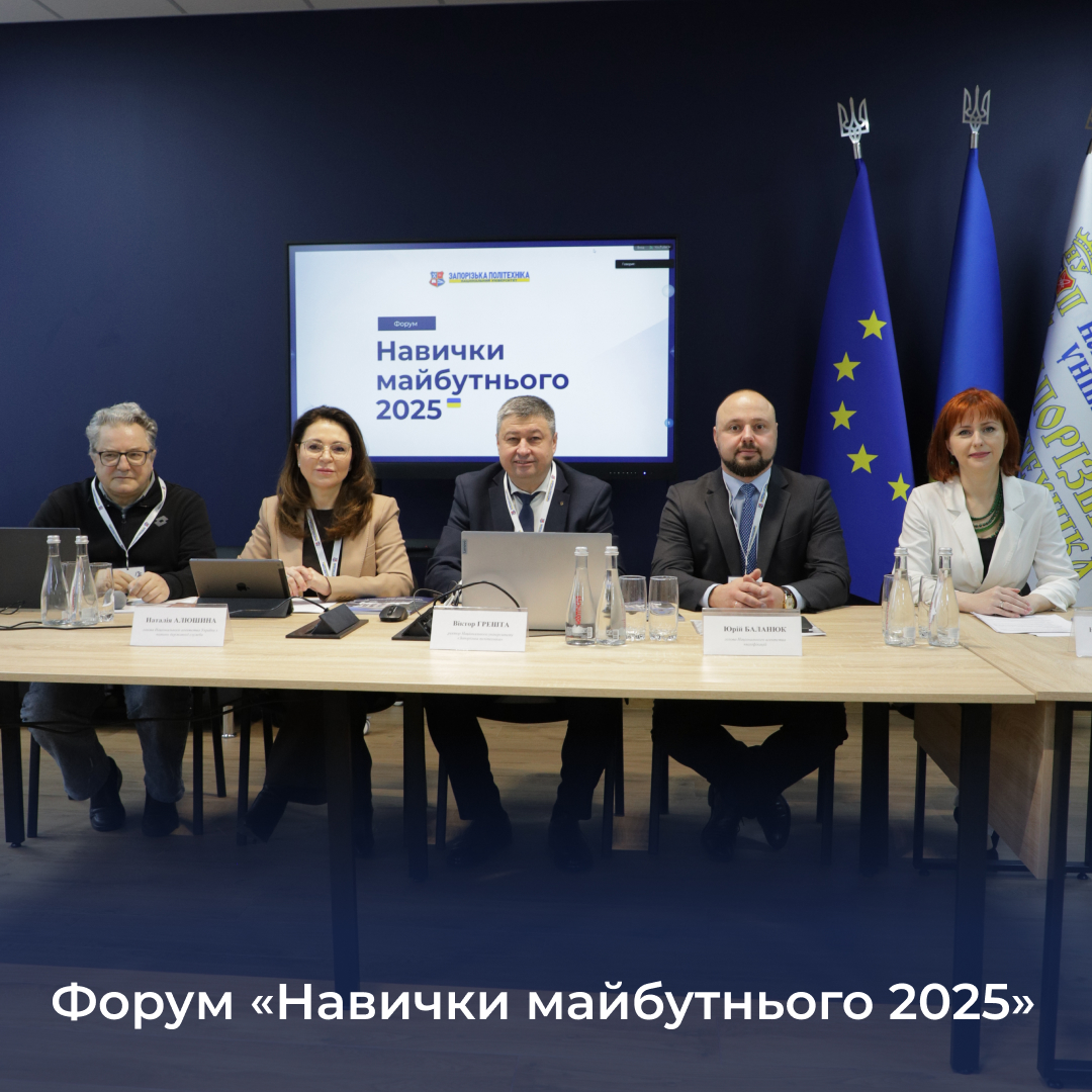 Форум «Навички майбутнього 2025»